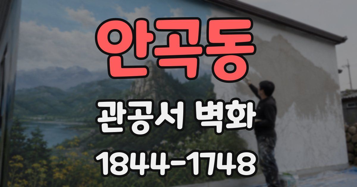 안곡동 관공서 벽화
