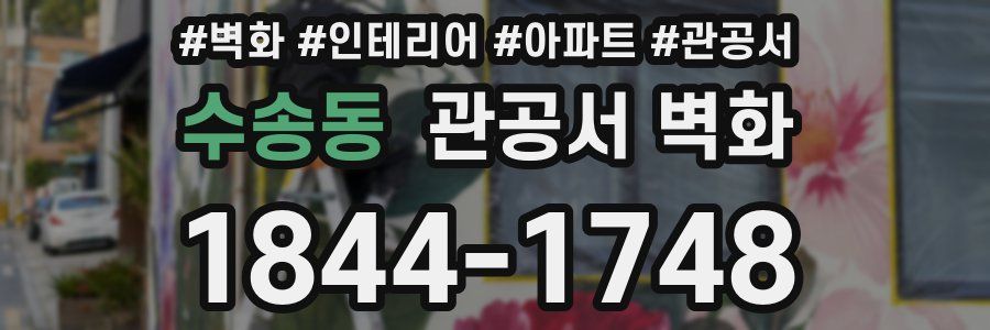 수송동 관공서 벽화