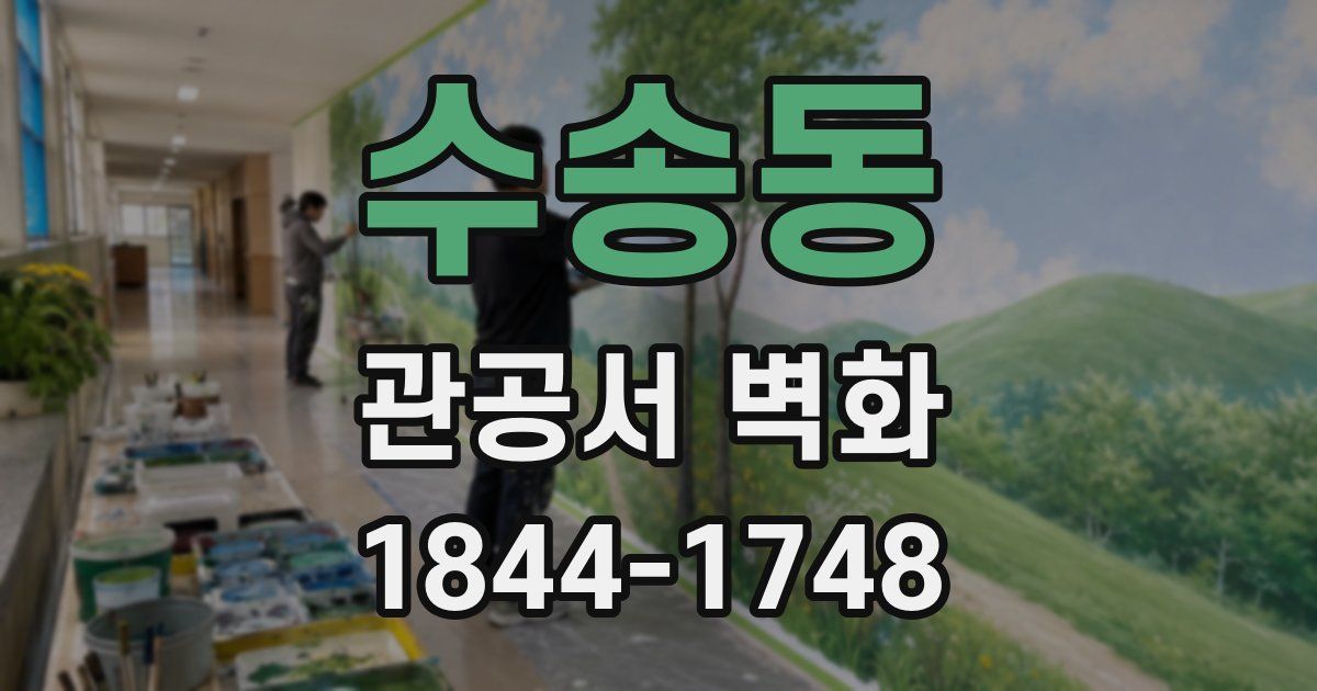 수송동 관공서 벽화