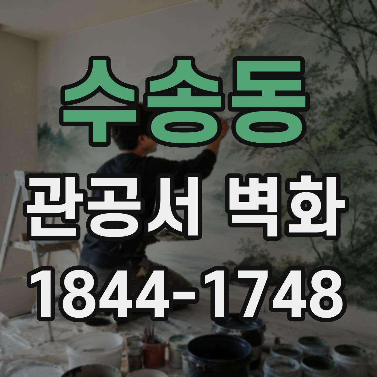 수송동 관공서 벽화
