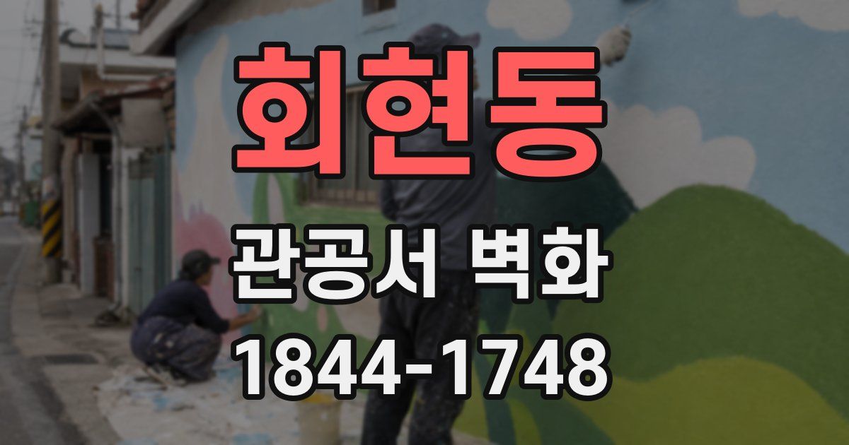 회현동 관공서 벽화