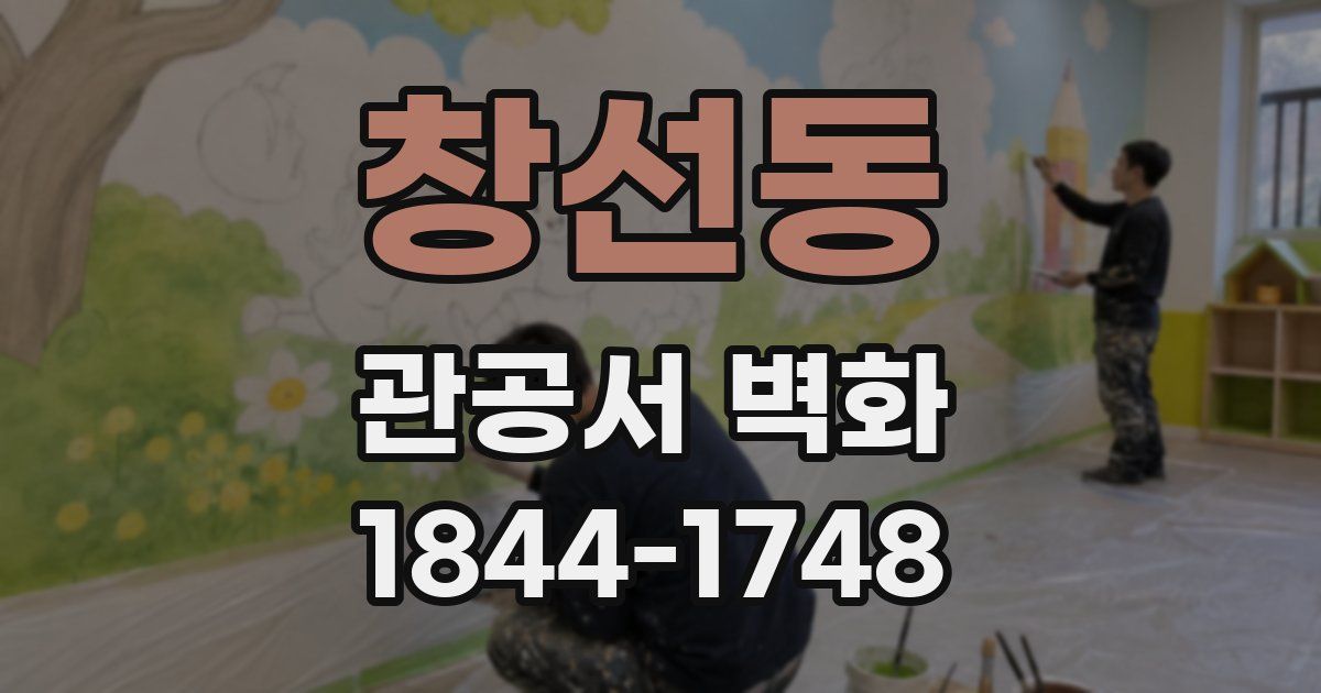 창선동 관공서 벽화
