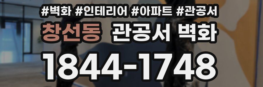 창선동 관공서 벽화