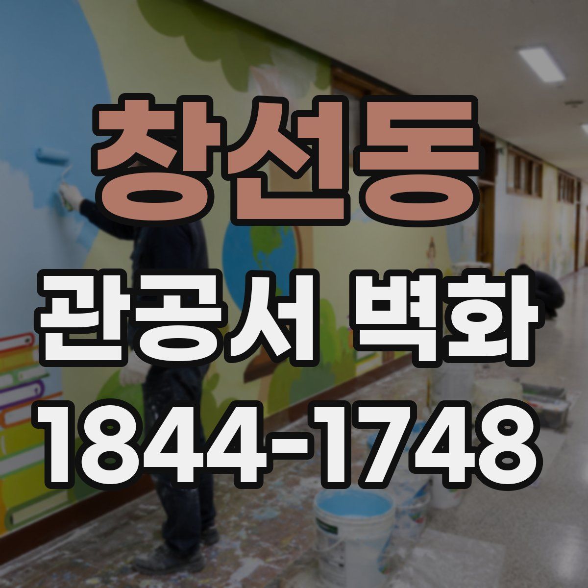 창선동 관공서 벽화