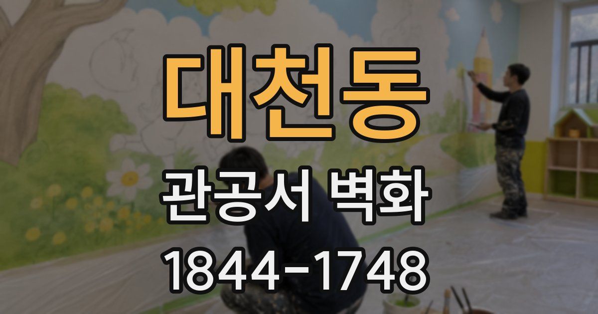 대천동 관공서 벽화