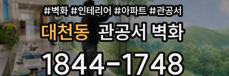 대천동 관공서 벽화