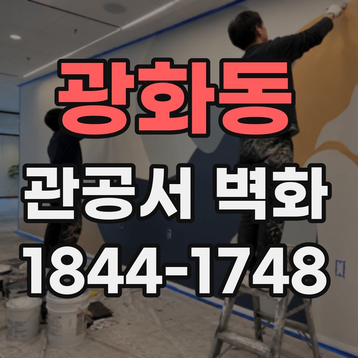 광화동 관공서 벽화