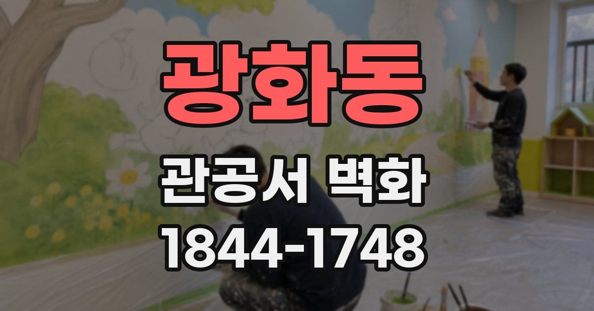 광화동 관공서 벽화