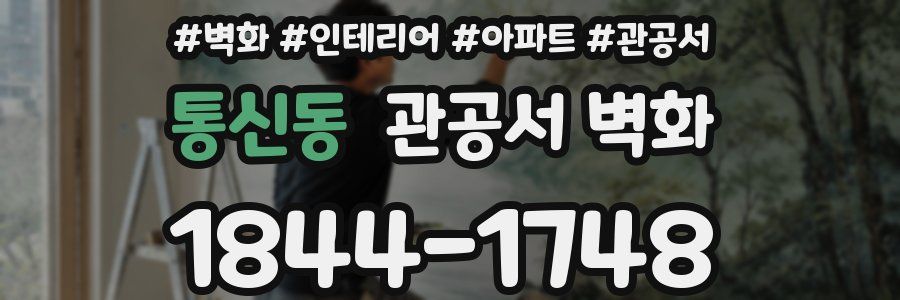 통신동 관공서 벽화