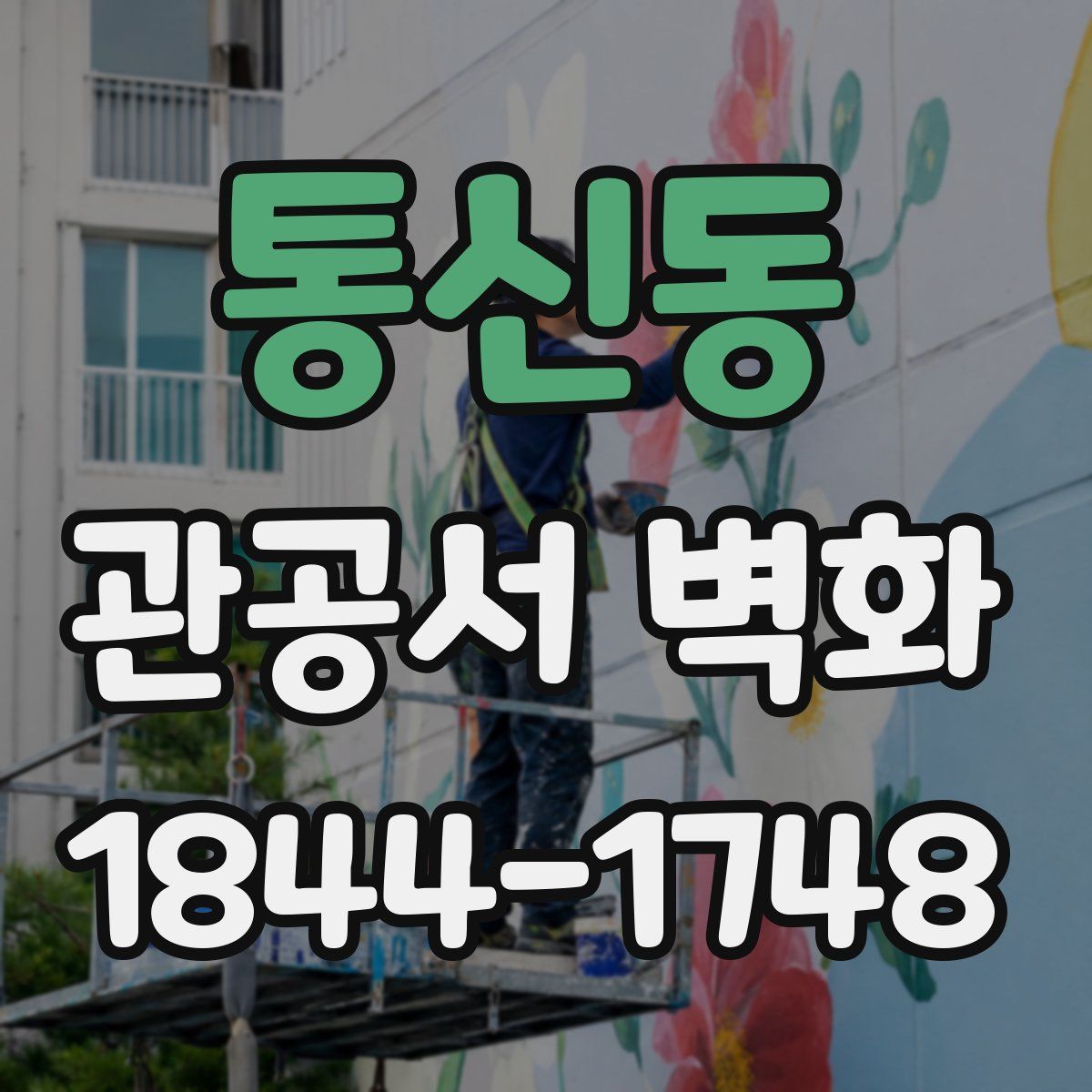 통신동 관공서 벽화