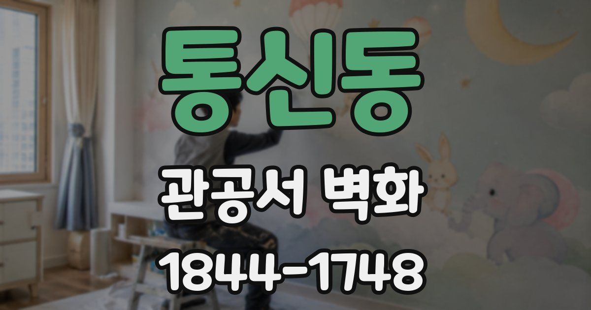 통신동 관공서 벽화