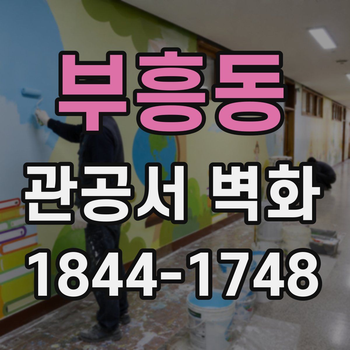 부흥동 관공서 벽화