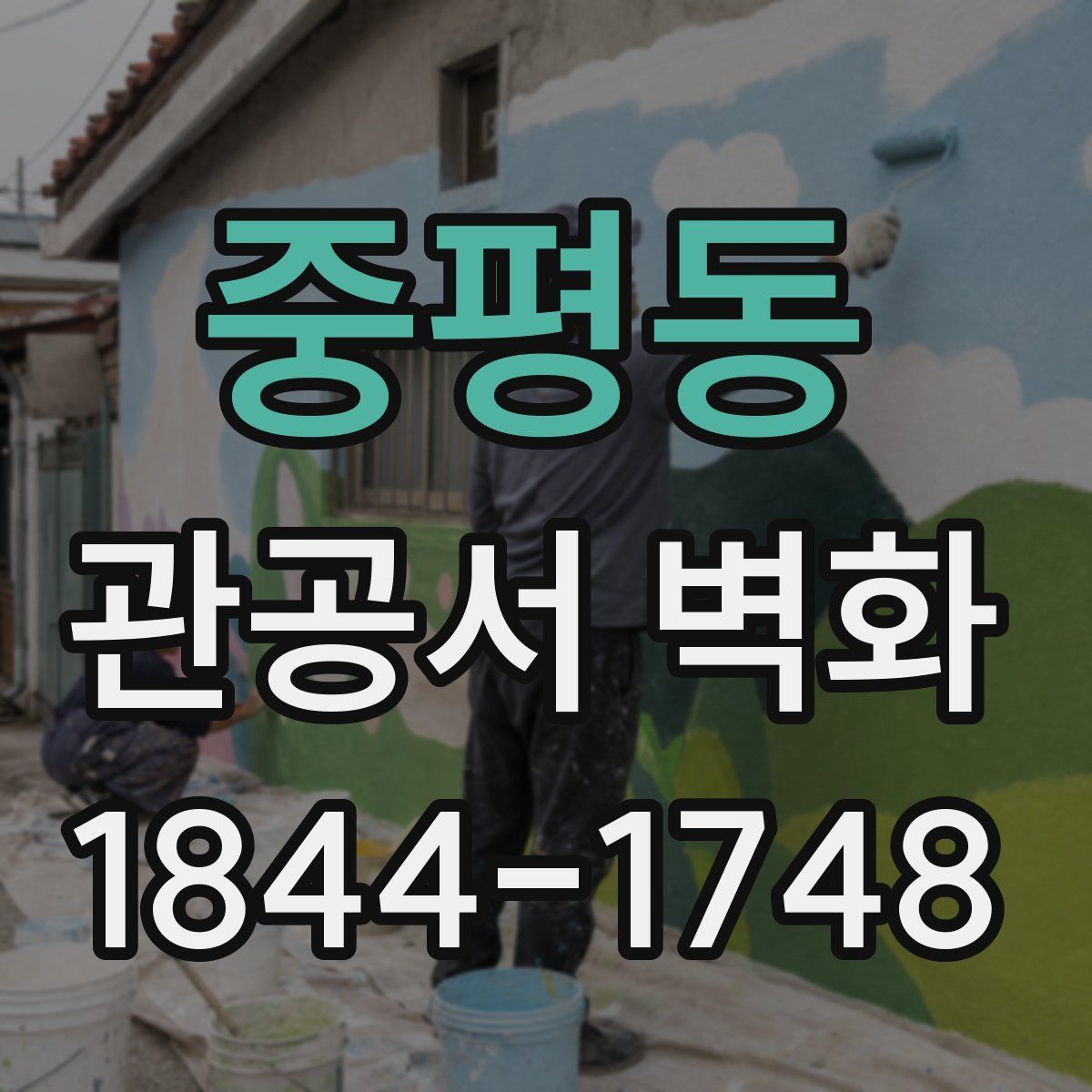 중평동 관공서 벽화