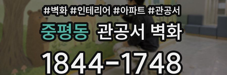 중평동 관공서 벽화