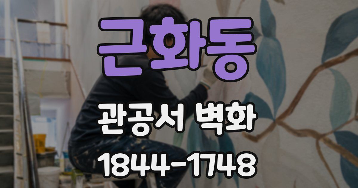 근화동 관공서 벽화