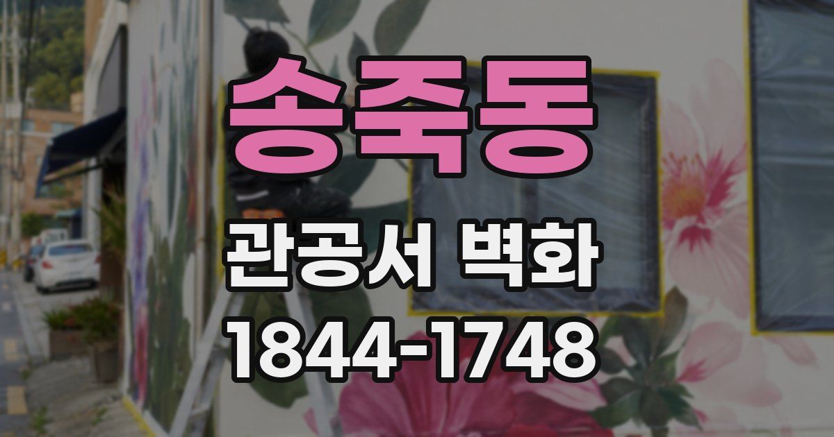 송죽동 관공서 벽화