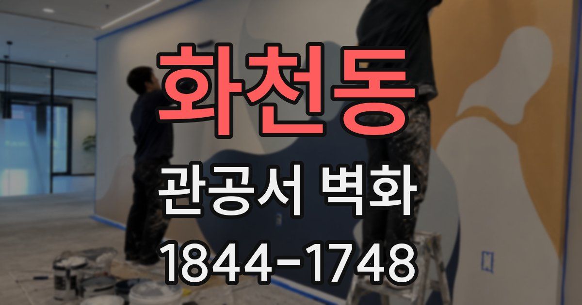 화천동 관공서 벽화
