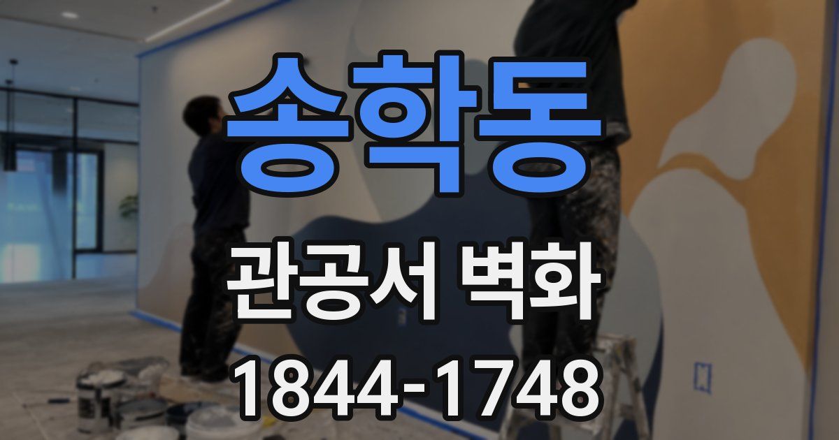 송학동 관공서 벽화