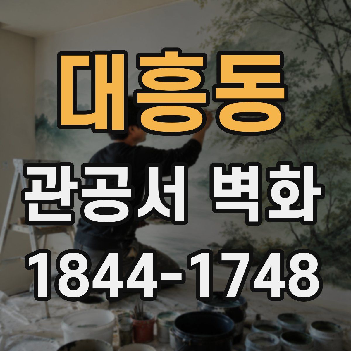대흥동 관공서 벽화