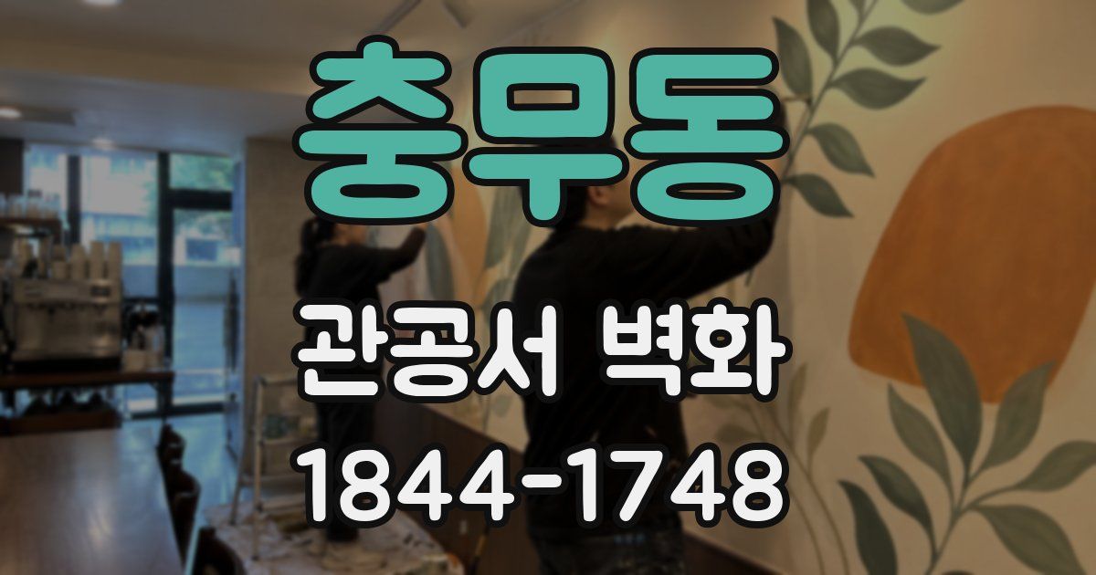 충무동 관공서 벽화