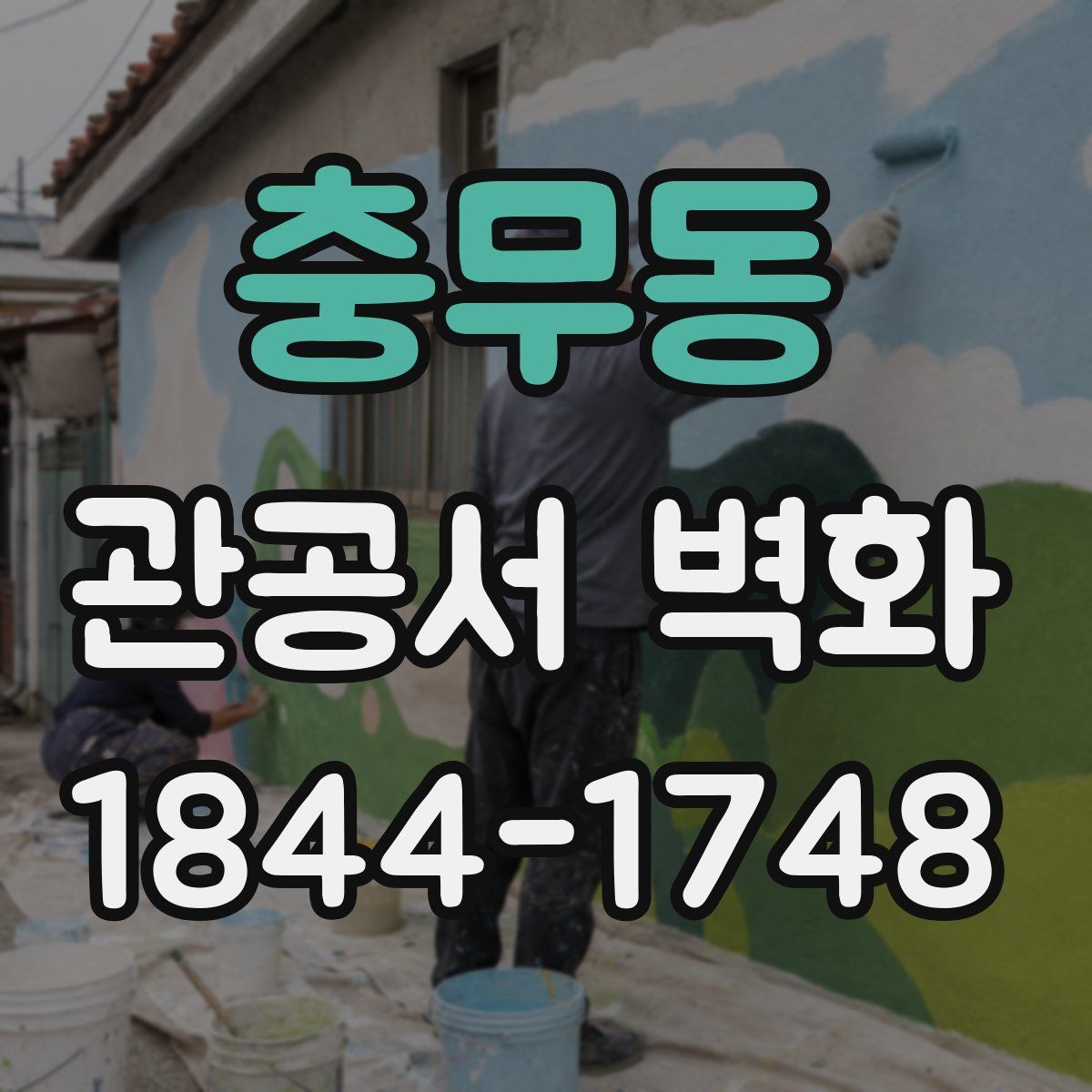 충무동 관공서 벽화