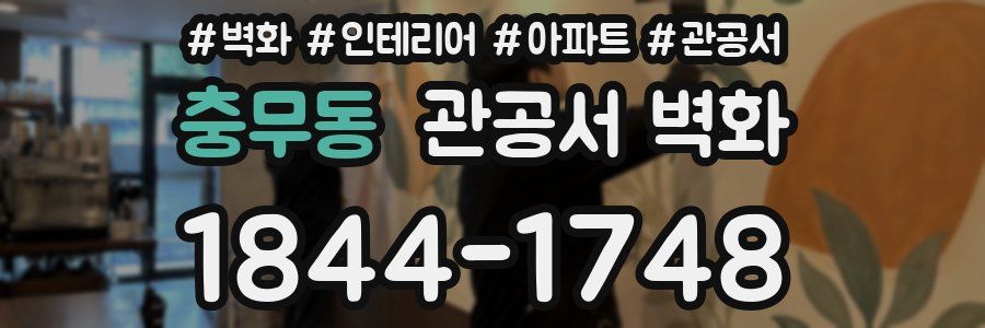 충무동 관공서 벽화
