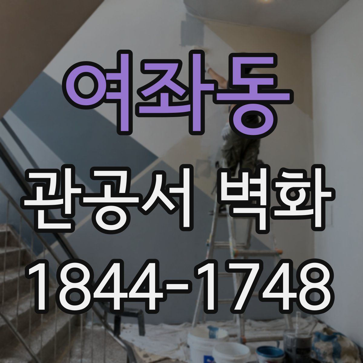 여좌동 관공서 벽화