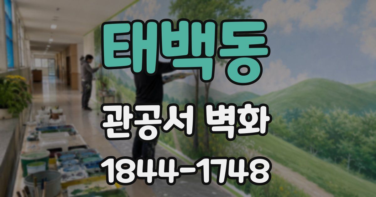 태백동 관공서 벽화