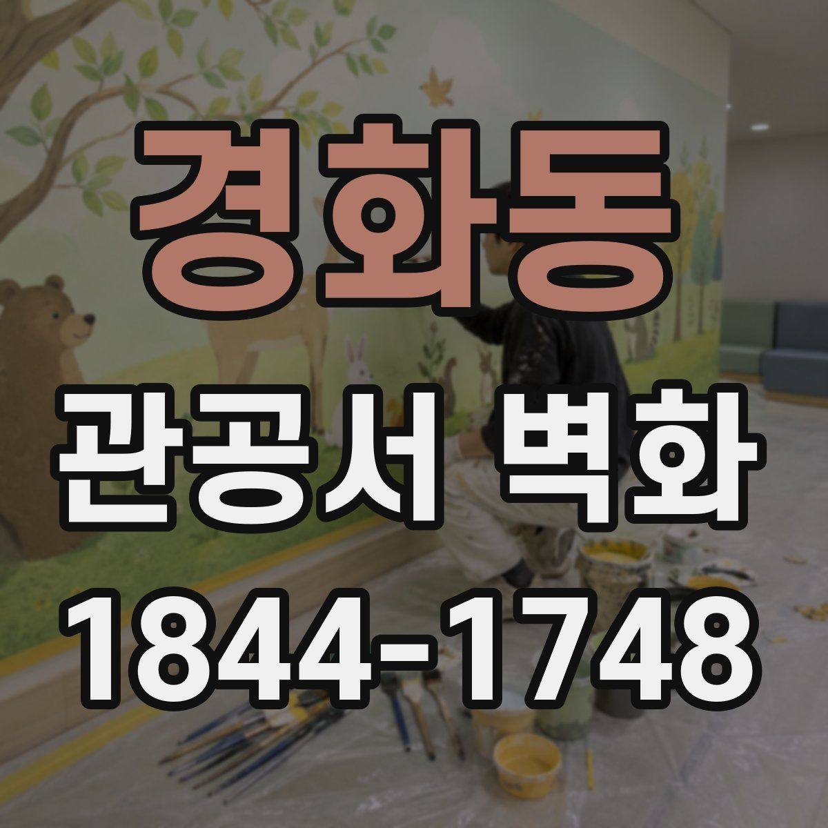 경화동 관공서 벽화