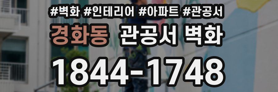 경화동 관공서 벽화