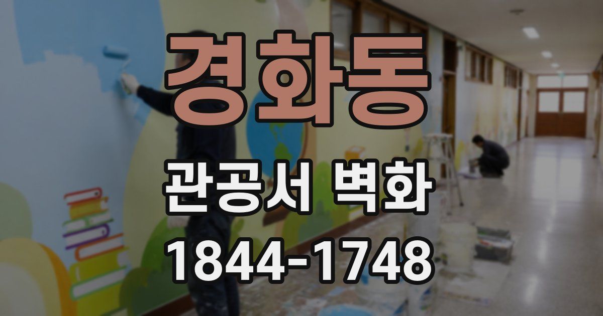 경화동 관공서 벽화