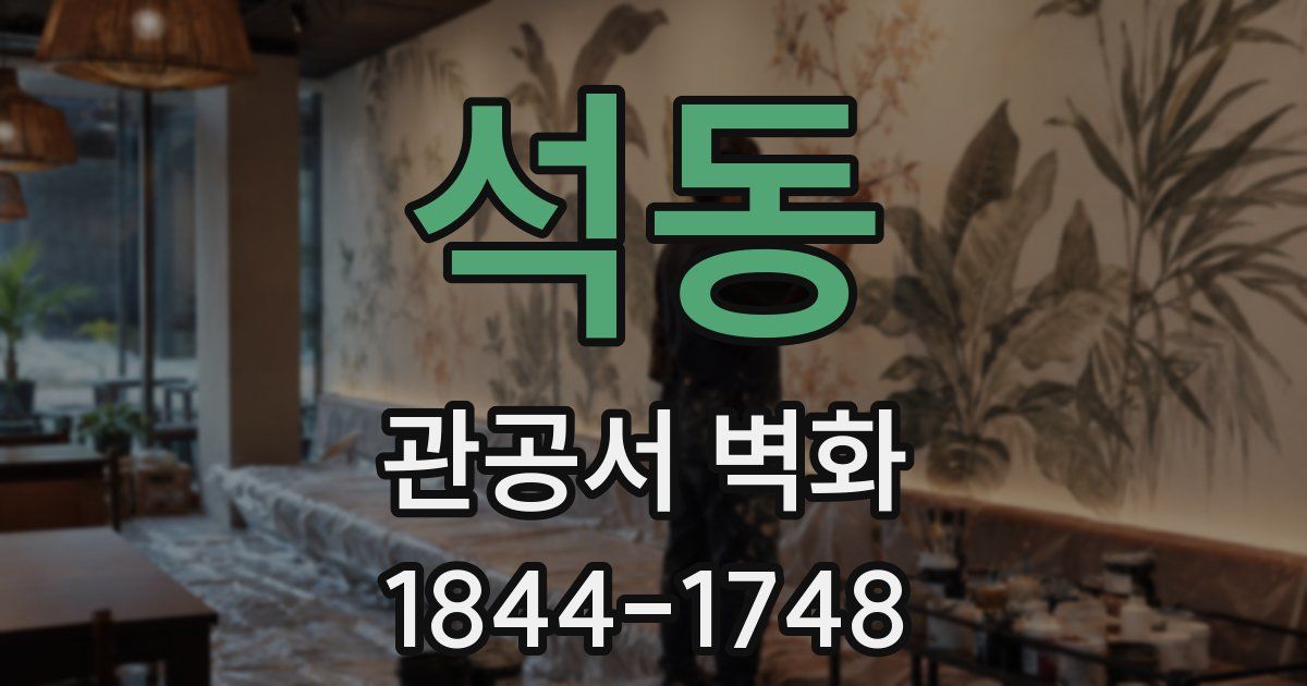 석동 관공서 벽화
