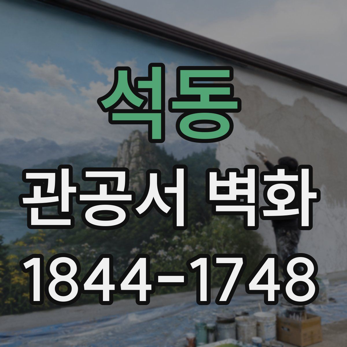 석동 관공서 벽화