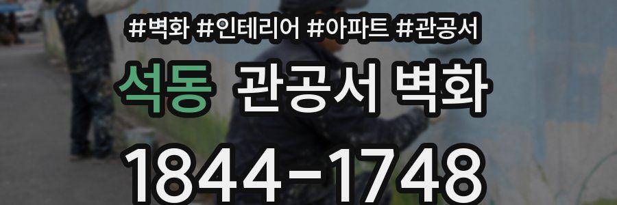 석동 관공서 벽화