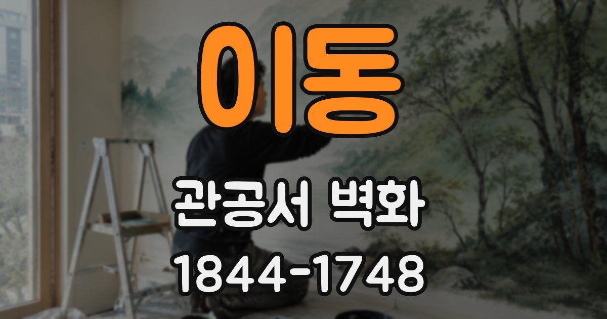 이동 관공서 벽화