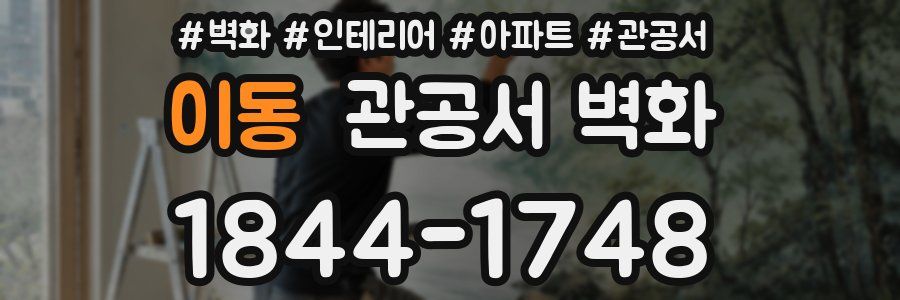 이동 관공서 벽화