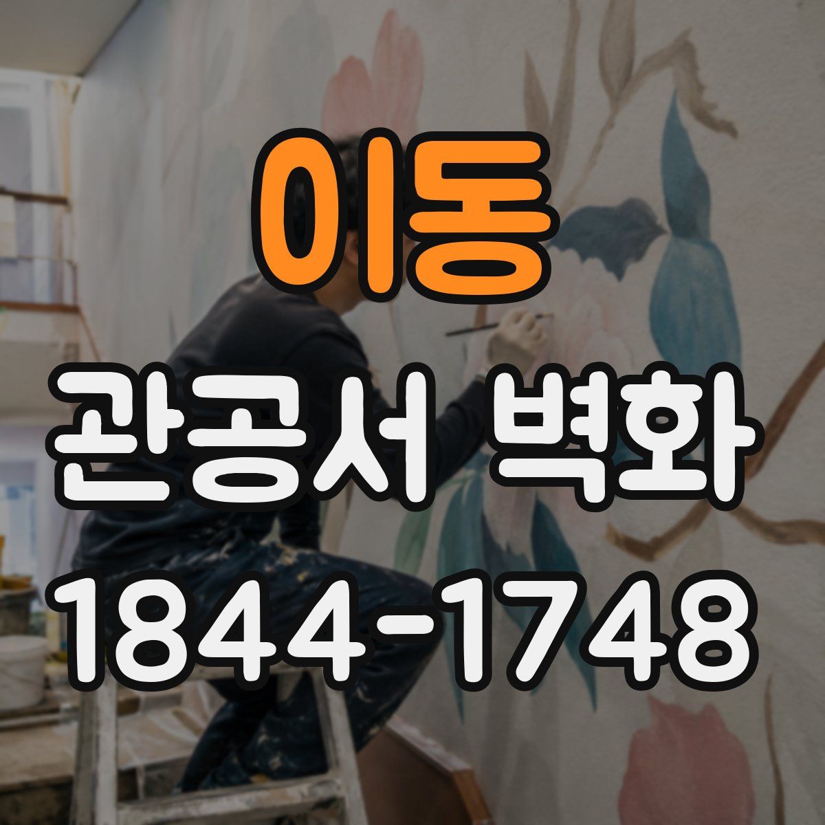 이동 관공서 벽화