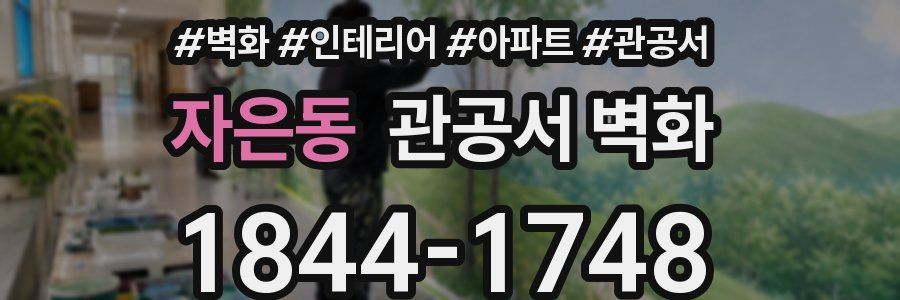 자은동 관공서 벽화