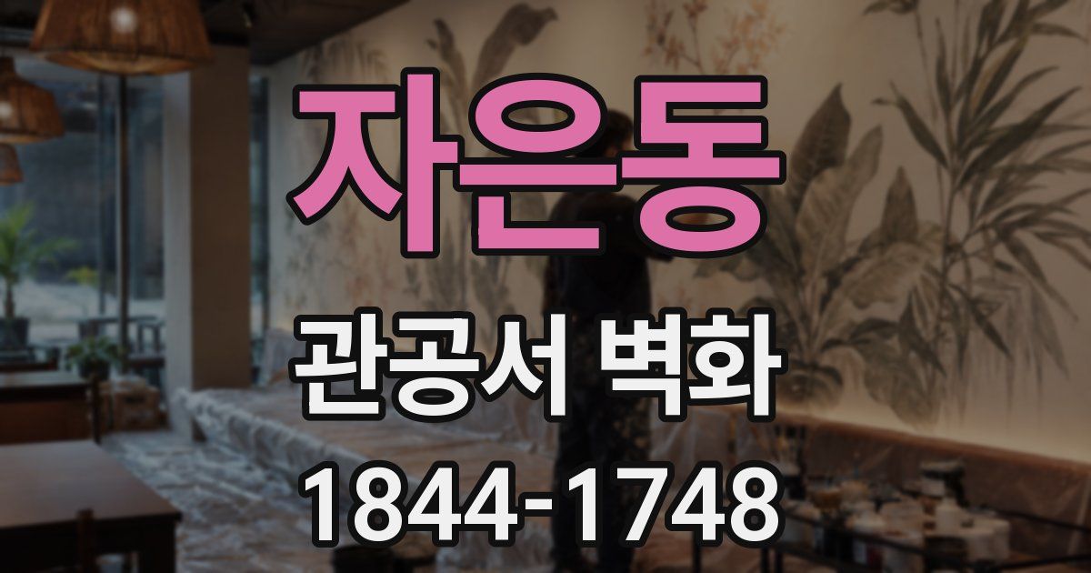 자은동 관공서 벽화