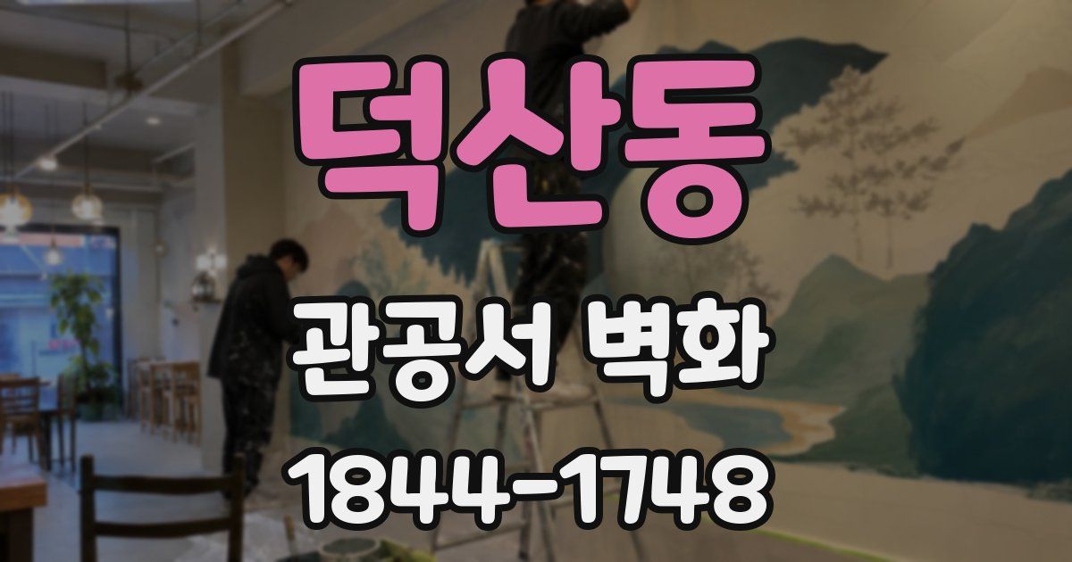 덕산동 관공서 벽화