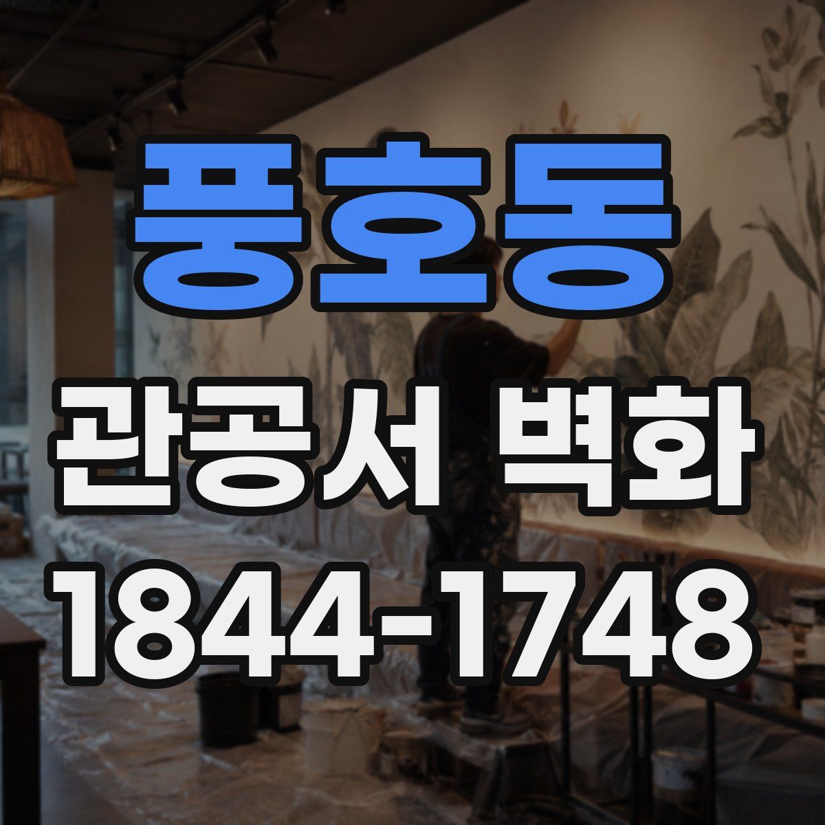 풍호동 관공서 벽화