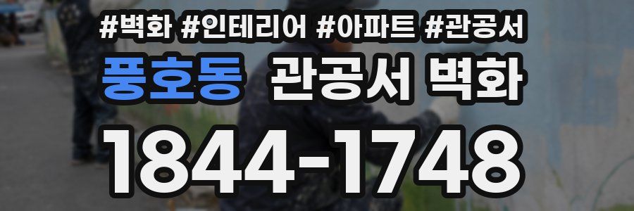 풍호동 관공서 벽화