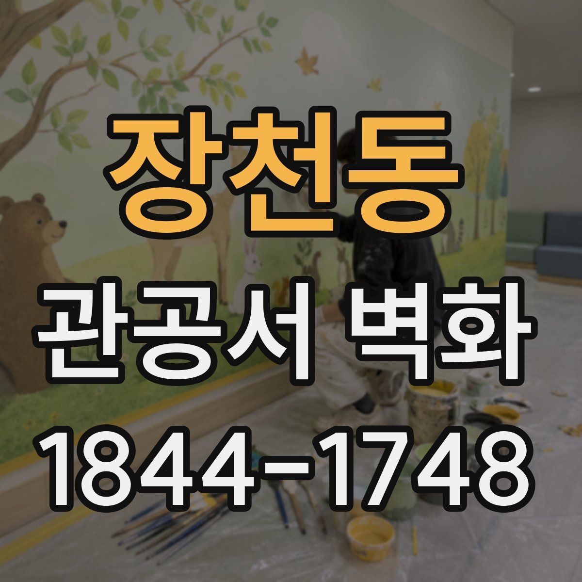 장천동 관공서 벽화