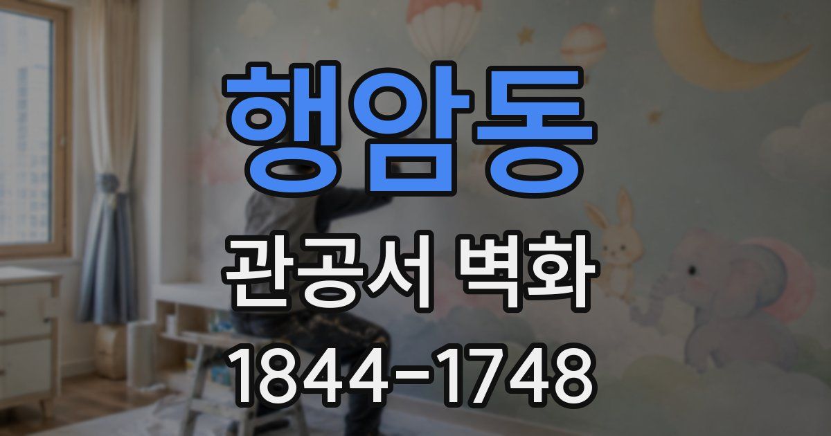 행암동 관공서 벽화