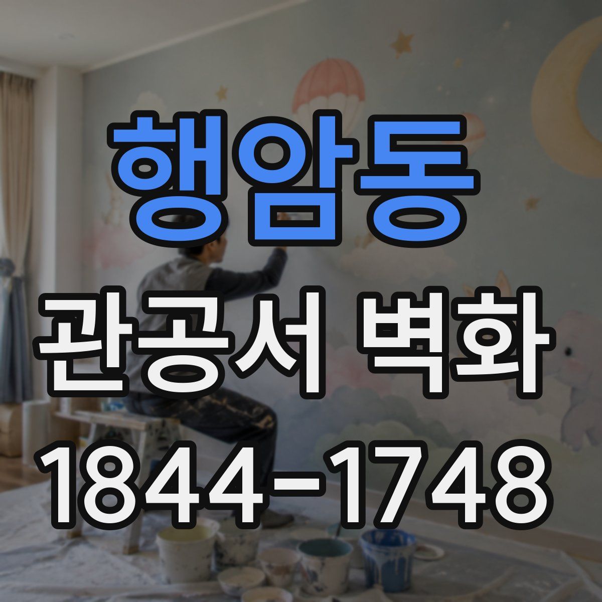 행암동 관공서 벽화