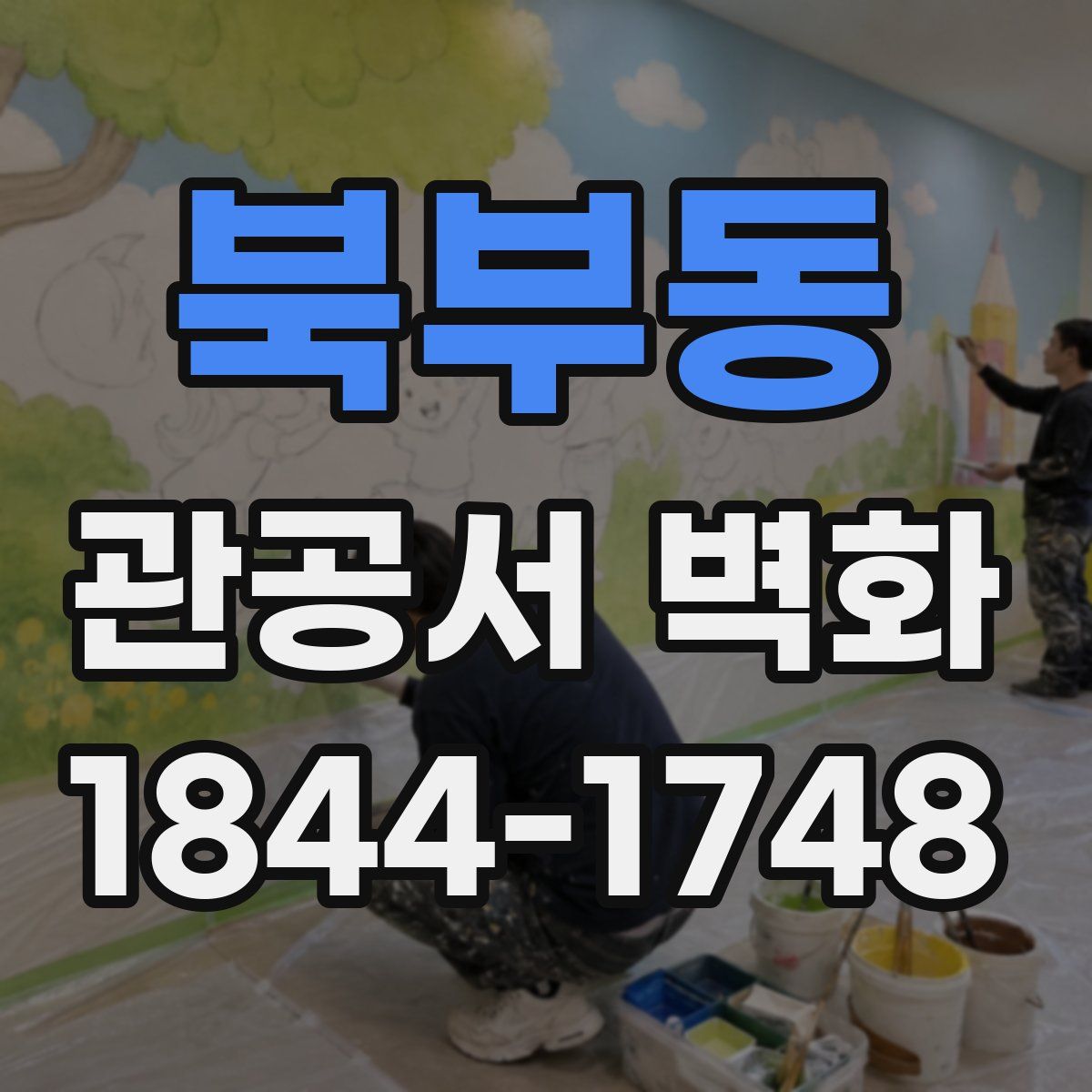 북부동 관공서 벽화