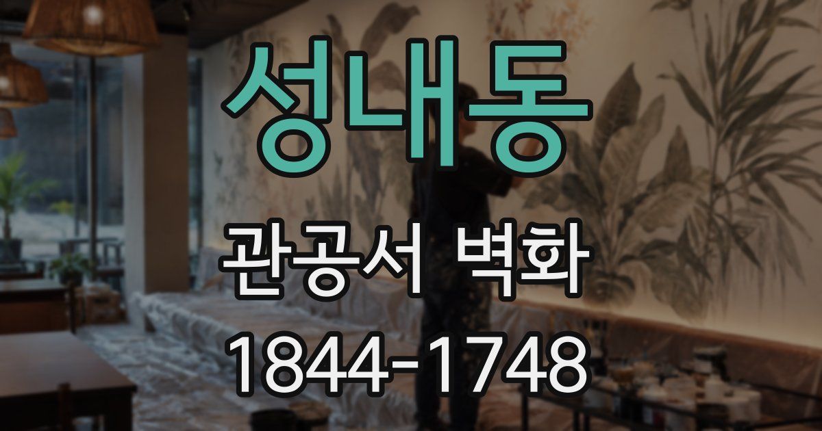 성내동 관공서 벽화