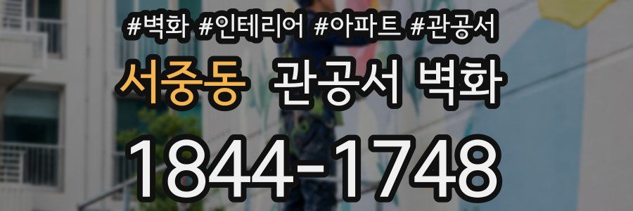 서중동 관공서 벽화