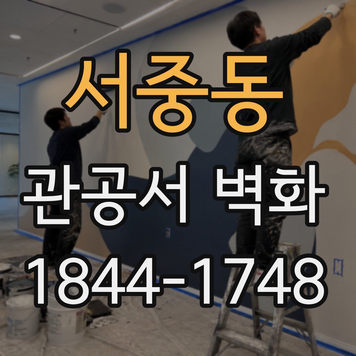 서중동 관공서 벽화
