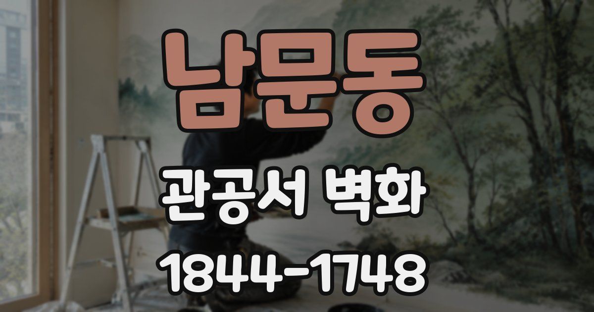 남문동 관공서 벽화